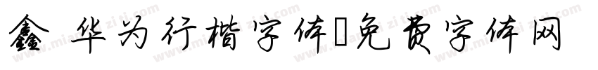 鑫 华为行楷字体字体转换